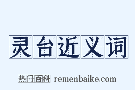 灵台近义词是什么意思的图片